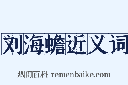 刘海蟾近义词是什么意思的图片